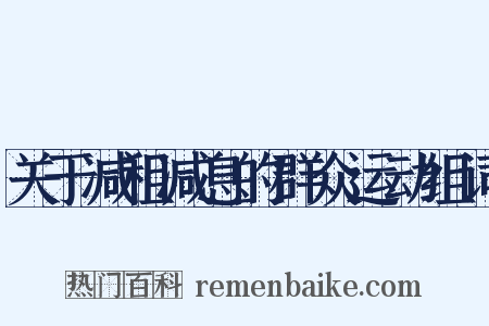 关于减租减息的群众运动组词是什么意思的图片